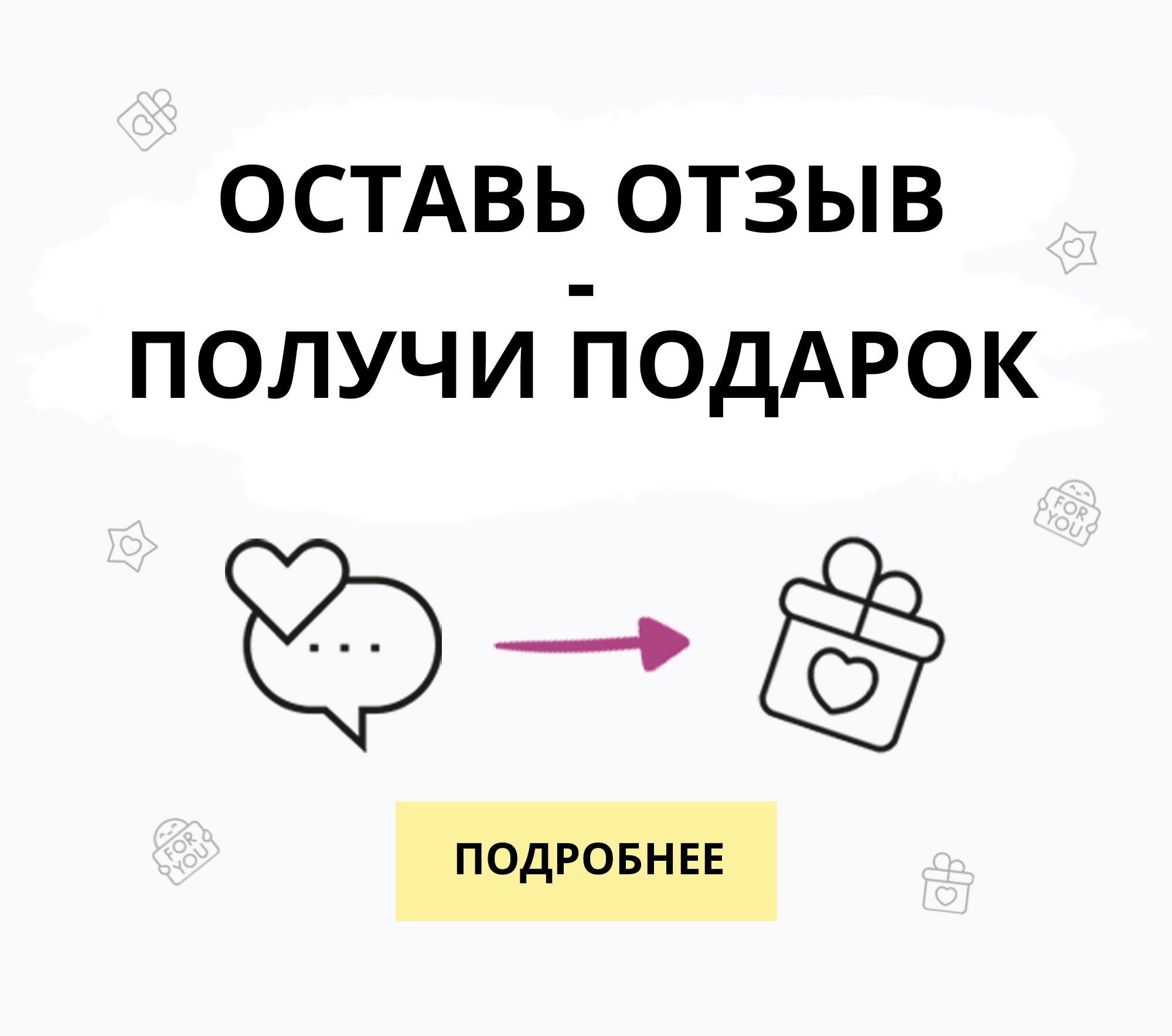 Подарок за отзыв