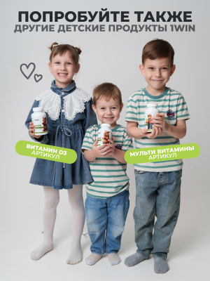 1WIN / Мультивитамины Kids. 60 мармеладок со вскусом Апельсина