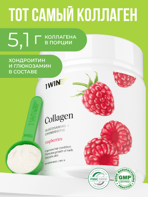 1WIN / Collagen + Хондроитин + Глюкозамин, Вкус: Малина, набор из 3-х банок. 