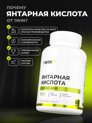1WIN / Янтарная кислота, 120 капсул