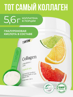 1WIN / Коллаген + Гиалуроновая кислота + Витамин С, Вкус: Тропический микс, набор из 3-х банок