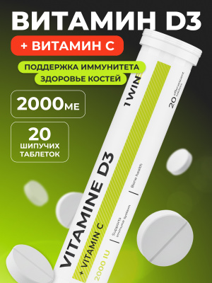 1WIN /  Витамин D3 2000 МЕ, 20 шипучих таблеток